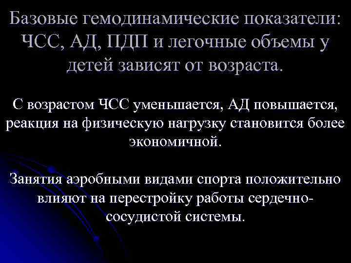 Базовые гемодинамические показатели: ЧСС, АД, ПДП и легочные объемы у детей зависят от возраста.