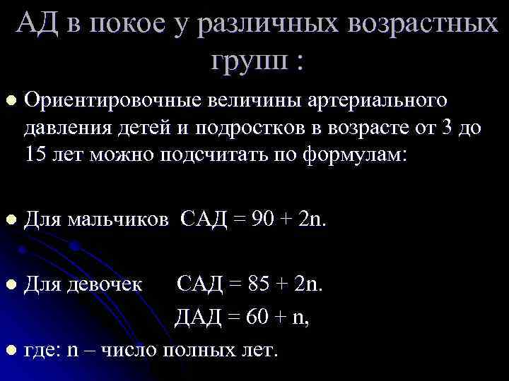 АД в покое у различных возрастных групп : l Ориентировочные величины артериального давления детей