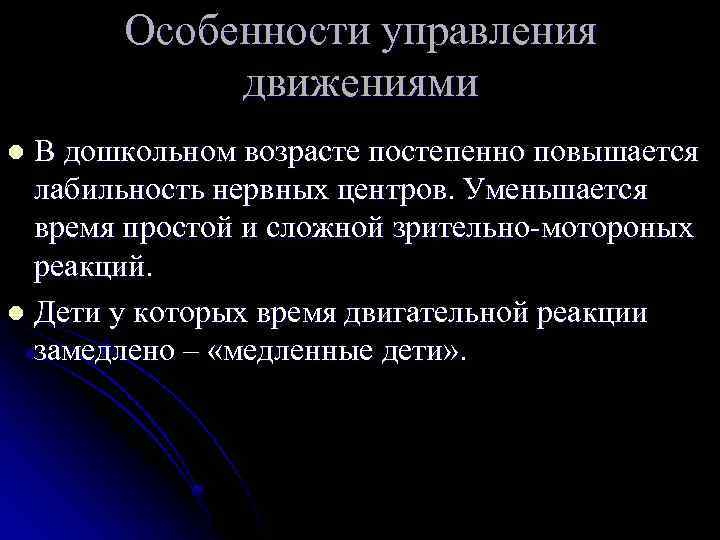 Особенности управления движениями В дошкольном возрасте постепенно повышается лабильность нервных центров. Уменьшается время простой