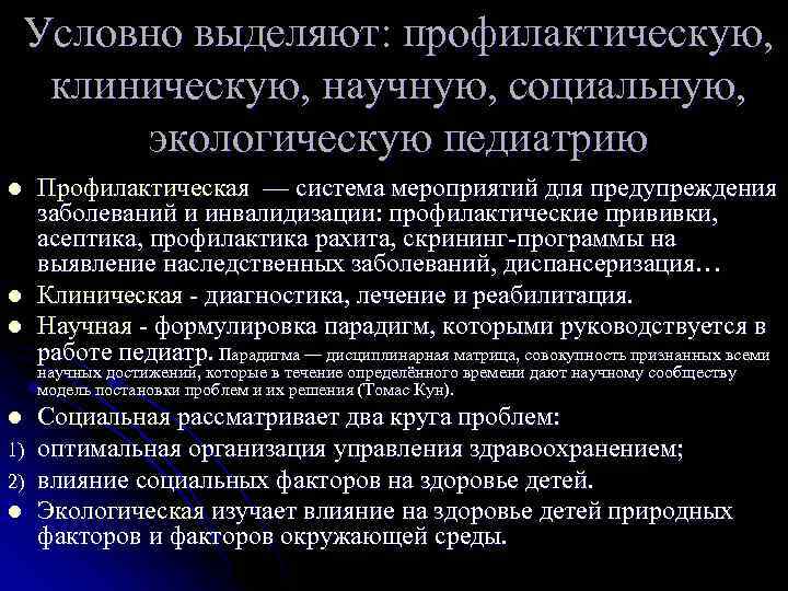 Условно выделяют: профилактическую, клиническую, научную, социальную, экологическую педиатрию l l l Профилактическая — система