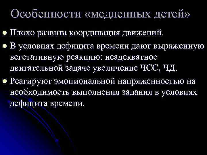 Особенности «медленных детей» Плохо развита координация движений. l В условиях дефицита времени дают выраженную