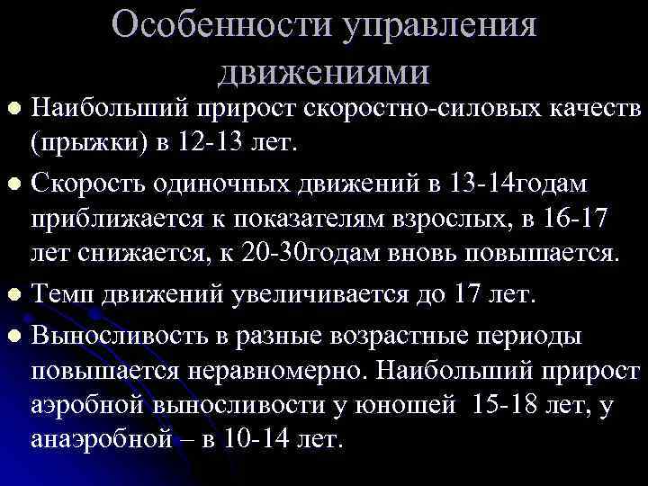 Особенности управления движениями Наибольший прирост скоростно-силовых качеств (прыжки) в 12 -13 лет. l Скорость