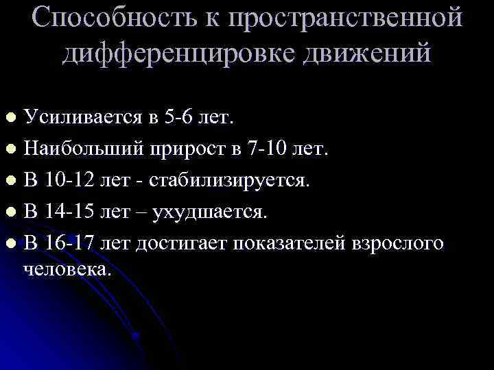 Способность к пространственной дифференцировке движений Усиливается в 5 -6 лет. l Наибольший прирост в