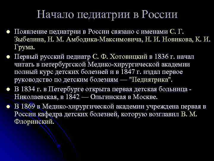 Начало педиатрии в России l l Появление педиатрии в России связано с именами С.