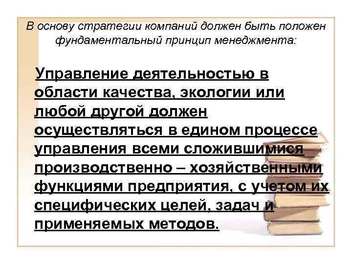 В основу стратегии компаний должен быть положен фундаментальный принцип менеджмента: Управление деятельностью в области
