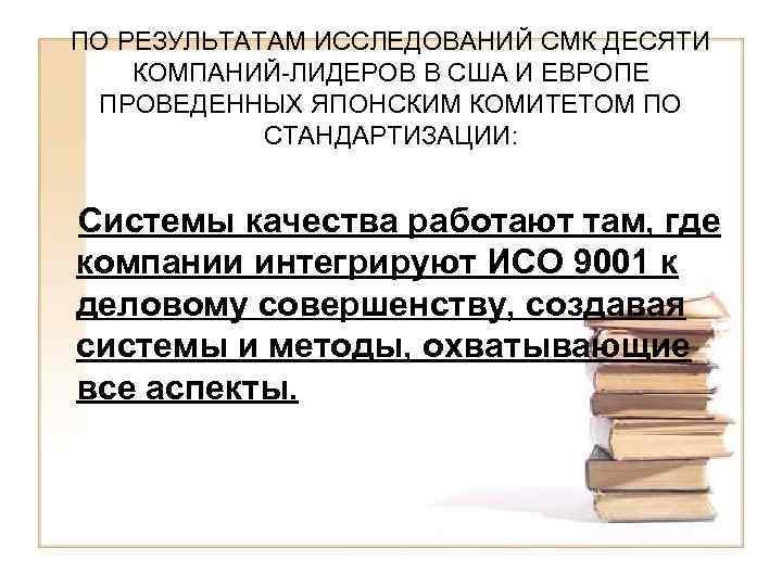 ПО РЕЗУЛЬТАТАМ ИССЛЕДОВАНИЙ СМК ДЕСЯТИ КОМПАНИЙ-ЛИДЕРОВ В США И ЕВРОПЕ ПРОВЕДЕННЫХ ЯПОНСКИМ КОМИТЕТОМ ПО