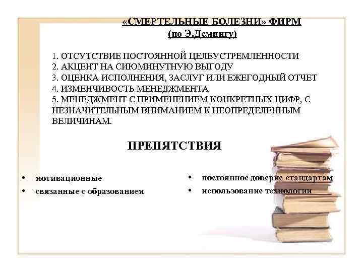  «СМЕРТЕЛЬНЫЕ БОЛЕЗНИ» ФИРМ (по Э. Демингу) 1. ОТСУТСТВИЕ ПОСТОЯННОЙ ЦЕЛЕУСТРЕМЛЕННОСТИ 2. АКЦЕНТ НА