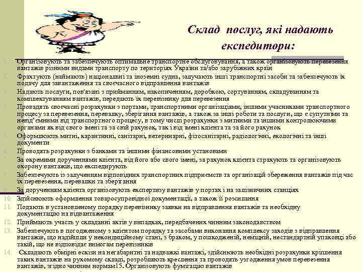  Склад послуг, які надають експедитори: 1. 2. 3. 4. 5. 6. 7. 8.