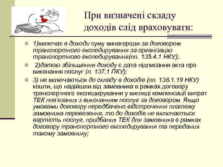 При визначені складу доходів слід враховувати: n 1)включає в доходи суму винагороди за договором