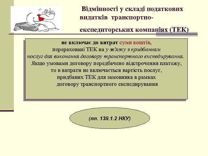 Відмінності у складі податкових видатків транспортноекспедиторських компаніях (ТЕК) не включає до витрат суми коштів,