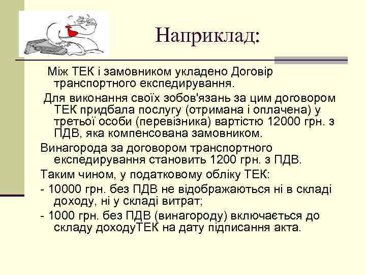 Наприклад: Між ТЕК і замовником укладено Договір транспортного експедирування. Для виконання своїх зобов'язань за