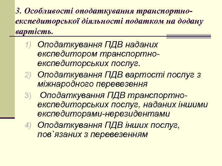 3. Особливості оподаткування транспортноекспедиторської діяльності податком на додану вартість. 1) Оподаткування ПДВ наданих експедитором