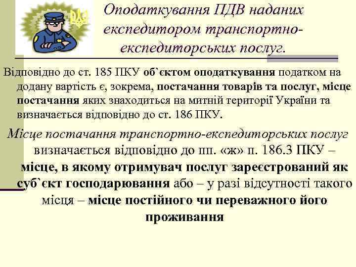 Оподаткування ПДВ наданих експедитором транспортноекспедиторських послуг. Відповідно до ст. 185 ПКУ об`єктом оподаткування податком