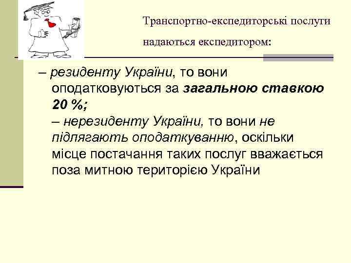 Транспортно-експедиторські послуги надаються експедитором: – резиденту України, то вони оподатковуються за загальною ставкою 20