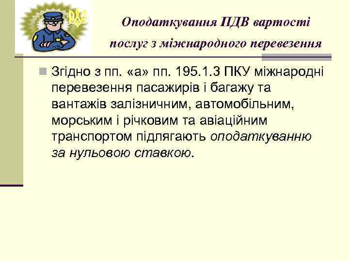 Оподаткування ПДВ вартості послуг з міжнародного перевезення n Згідно з пп. «а» пп. 195.