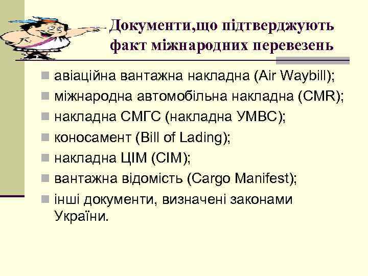 Документи, що підтверджують факт міжнародних перевезень n авіаційна вантажна накладна (Air Waybill); n міжнародна