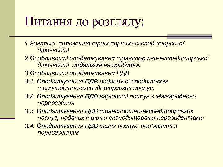 Питання до розгляду: 1. Загальні положення транспортно-експедиторської діяльності 2. Особливості оподаткування транспортно-експедиторської діяльності податком