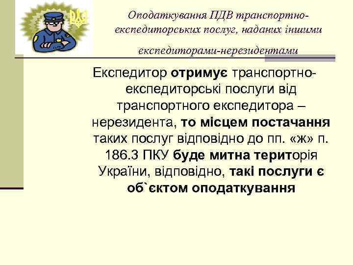 Оподаткування ПДВ транспортноекспедиторських послуг, наданих іншими експедиторами-нерезидентами Експедитор отримує транспортноекспедиторські послуги від транспортного експедитора