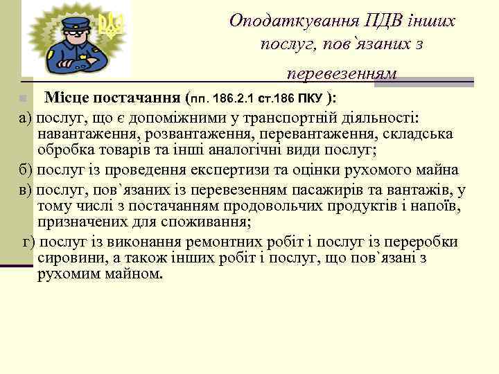 Оподаткування ПДВ інших послуг, пов`язаних з перевезенням n Місце постачання (пп. 186. 2. 1