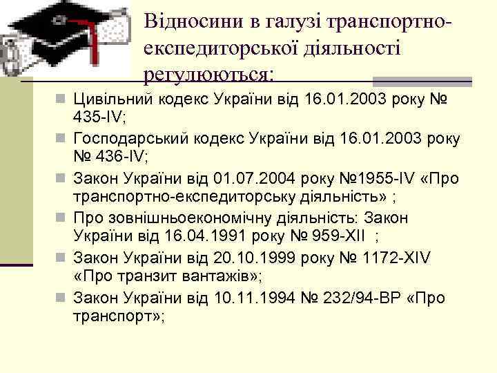 Відносини в галузі транспортноекспедиторської діяльності регулюються: n Цивільний кодекс України від 16. 01. 2003