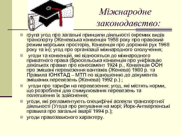 Міжнародне законодавство: n група угод про загальні принципи діяльності окремих видів n n транспорту