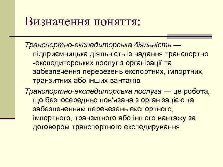 Визначення поняття: Транспортно-експедиторська діяльність — підприємницька діяльність із надання транспортно -експедиторських послуг з організації