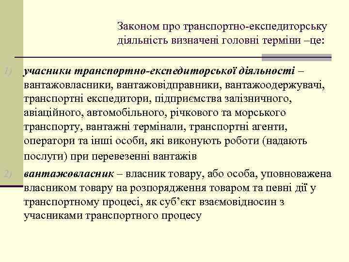 Законом про транспортно-експедиторську діяльність визначені головні терміни –це: учасники транспортно-експедиторської діяльності – вантажовласники, вантажовідправники,