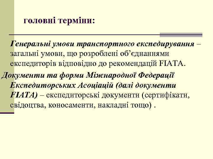 головні терміни: Генеральні умови транспортного експедирування – загальні умови, що розроблені об’єднаннями експедиторів відповідно
