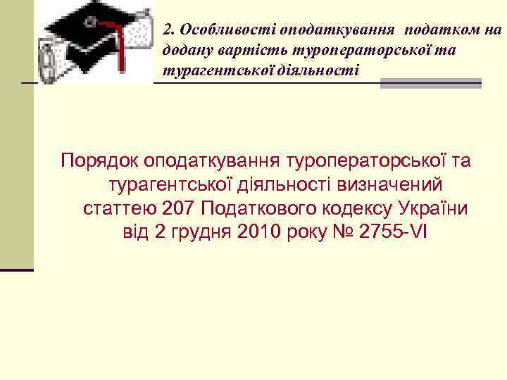 2. Особливості оподаткування податком на додану вартість туроператорської та турагентської діяльності Порядок оподаткування туроператорської