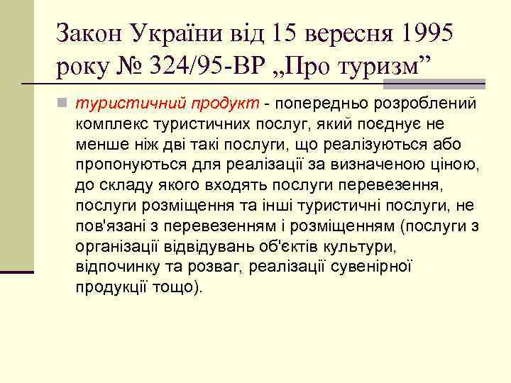 Закон України від 15 вересня 1995 року № 324/95 -ВР „Про туризм” n туристичний