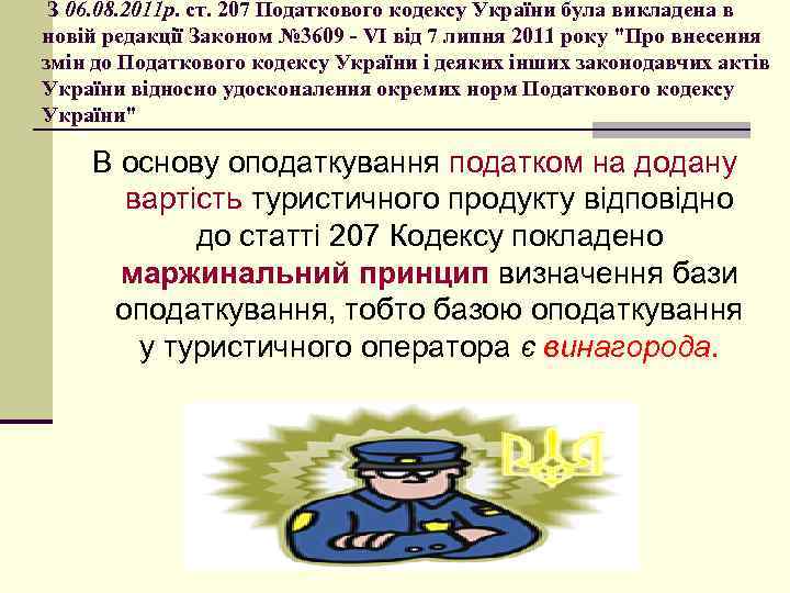  З 06. 08. 2011 р. ст. 207 Податкового кодексу України була викладена в
