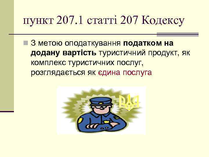 пункт 207. 1 статті 207 Кодексу n З метою оподаткування податком на додану вартість