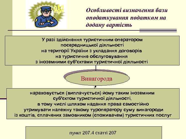 Особливості визначення бази оподаткування податком на додану вартість У разі здійснення туристичним оператором посередницької