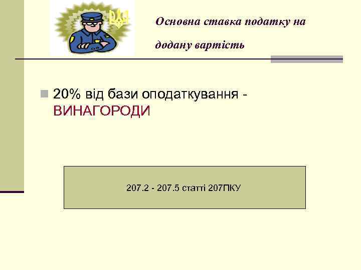Основна ставка податку на додану вартість n 20% від бази оподаткування - ВИНАГОРОДИ 207.