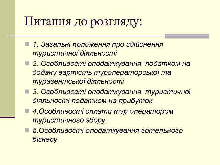Питання до розгляду: n 1. Загальні положення про здійснення n n туристичної діяльності 2.