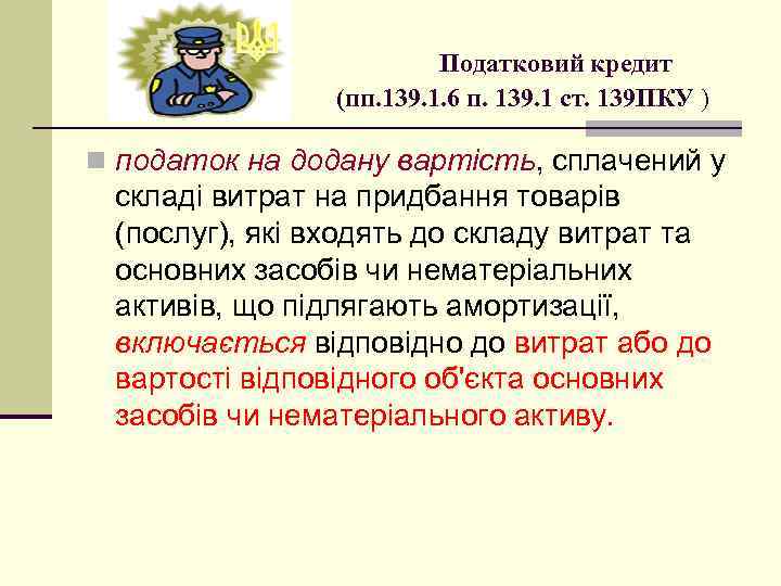  Податковий кредит (пп. 139. 1. 6 п. 139. 1 ст. 139 ПКУ )