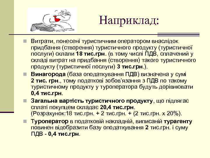 Наприклад: n Витрати, понесені туристичним оператором внаслідок придбання (створення) туристичного продукту (туристичної послуги) склали