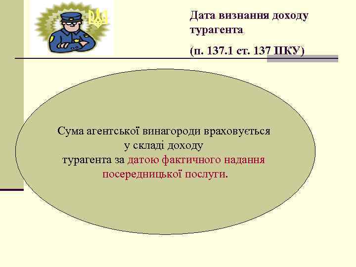 Дата визнання доходу турагента (п. 137. 1 ст. 137 ПКУ) Сума агентської винагороди враховується
