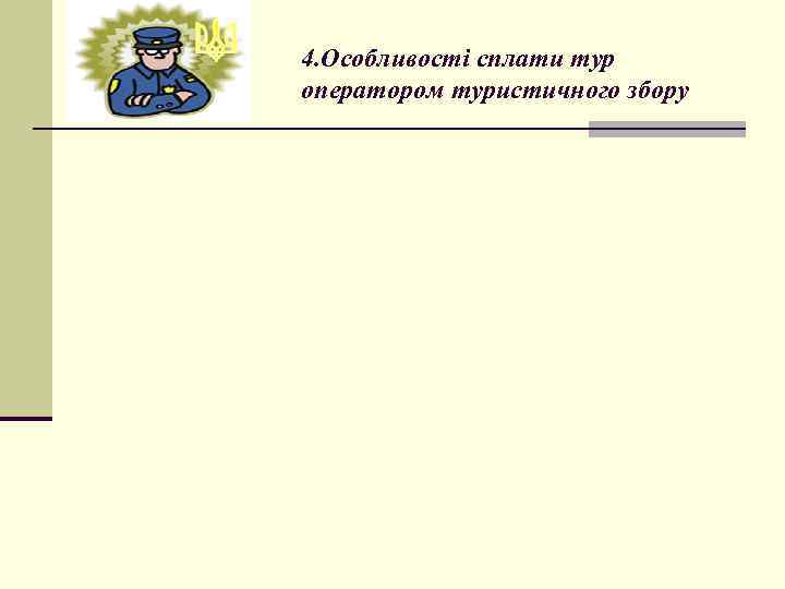 4. Особливості сплати тур оператором туристичного збору 