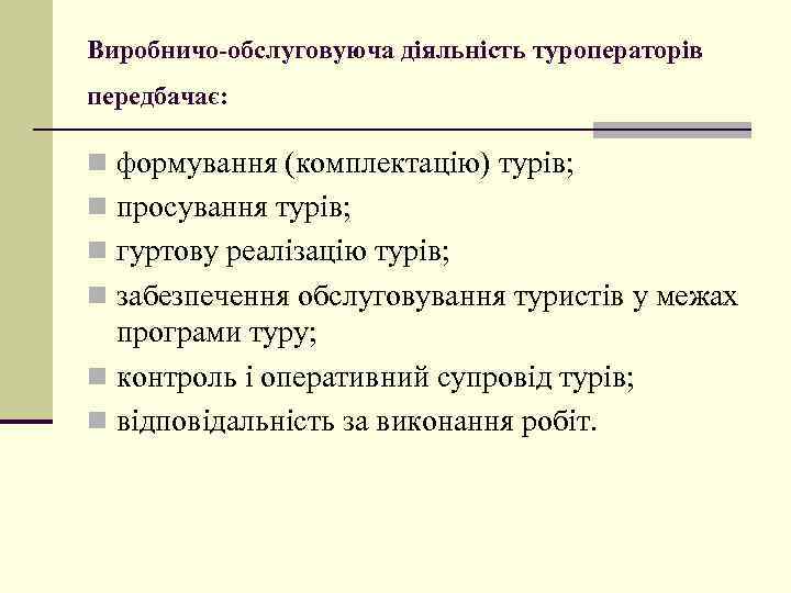 Виробничо-обслуговуюча діяльність туроператорів передбачає: n формування (комплектацію) турів; n просування турів; n гуртову реалізацію