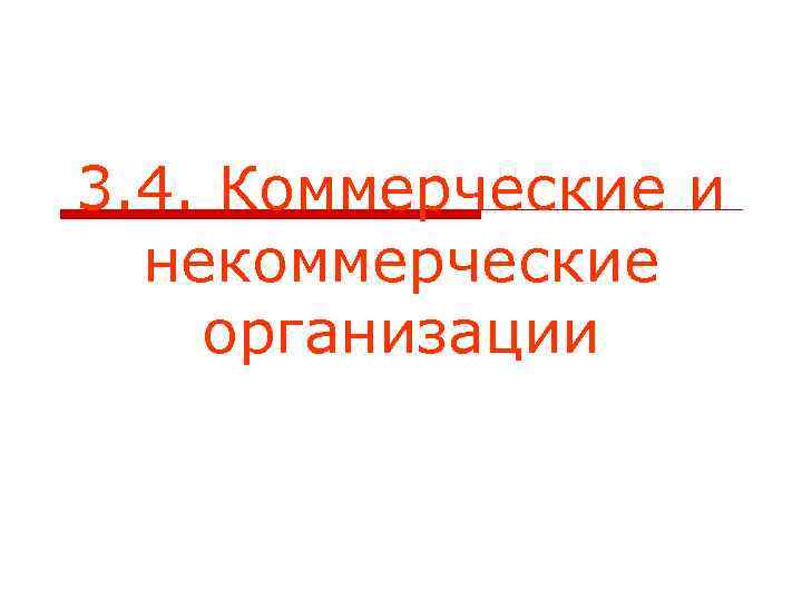 3. 4. Коммерческие и некоммерческие организации 