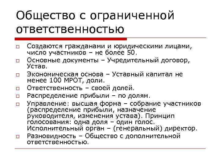 Общество с ограниченной ответственностью Создаются гражданами и юридическими лицами, число участников – не более