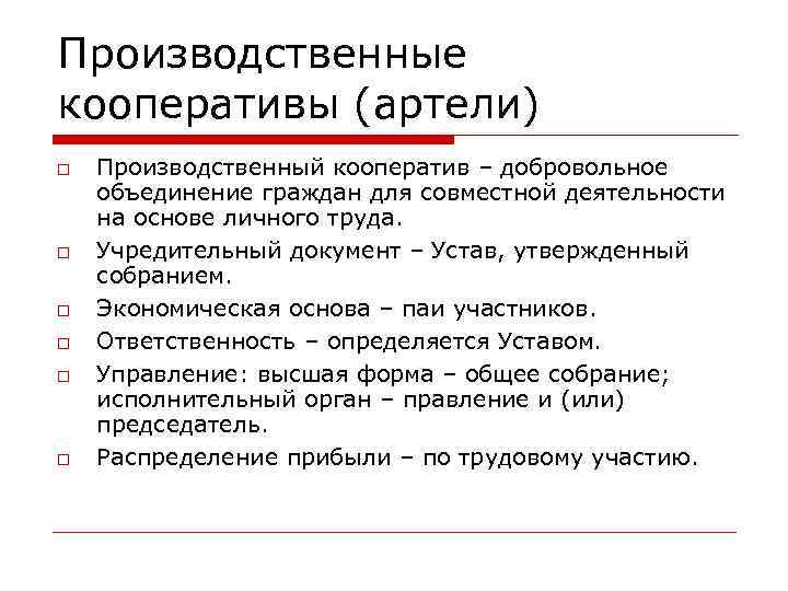 Производственные кооперативы (артели) Производственный кооператив – добровольное объединение граждан для совместной деятельности на основе