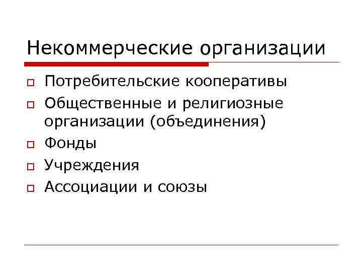 Некоммерческие организации Потребительские кооперативы Общественные и религиозные организации (объединения) Фонды Учреждения Ассоциации и союзы