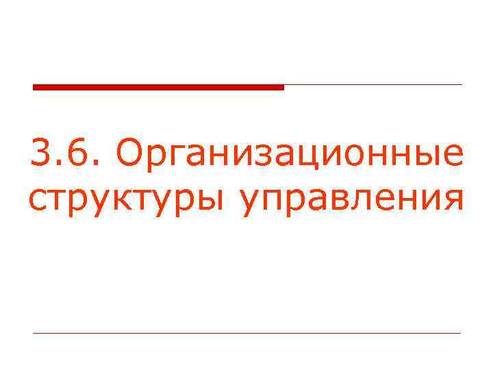 3. 6. Организационные структуры управления 