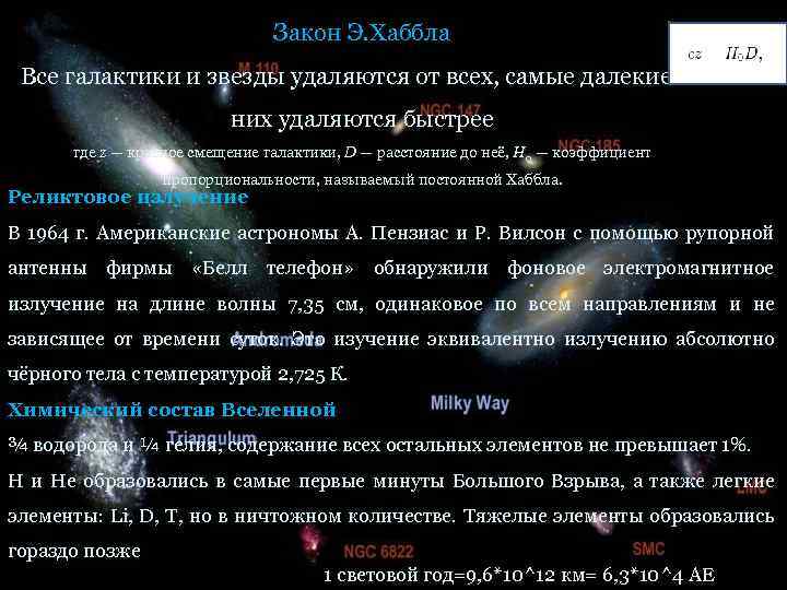 Закон Э. Хаббла Все галактики и звезды удаляются от всех, самые далекие из них