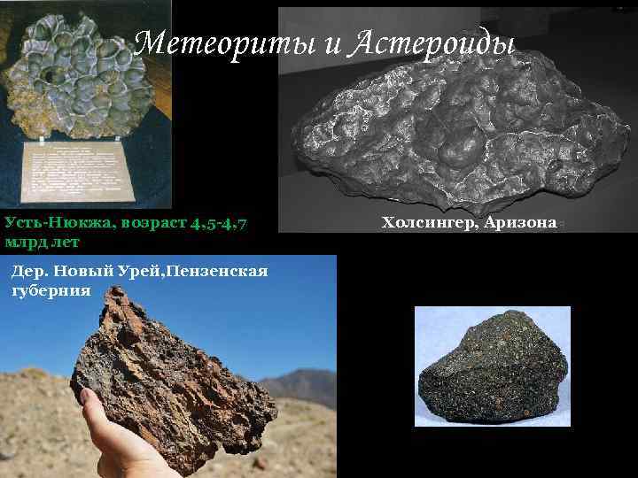 Метеориты и Астероиды Усть-Нюкжа, возраст 4, 5 -4, 7 млрд лет Дер. Новый Урей,