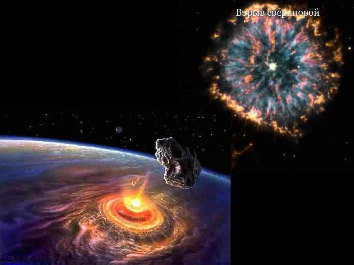 Взрыв сверхновой 