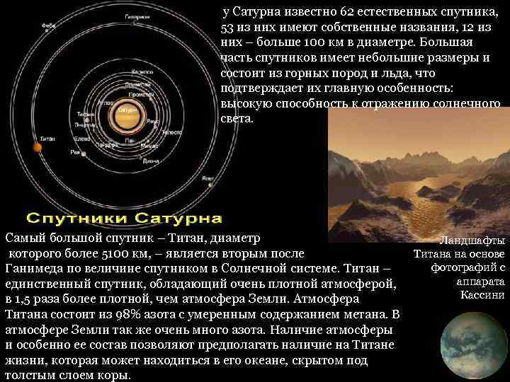 Спутник плотной атмосферой. Строение титана спутника. Строение титана спутника Сатурна. Естественные спутники планет гигантов. Спутник Сатурна обладает мощной атмосферой.