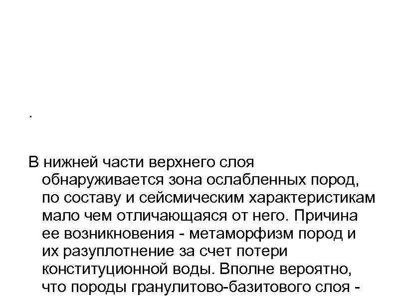 . В нижней части верхнего слоя обнаруживается зона ослабленных пород, по составу и сейсмическим